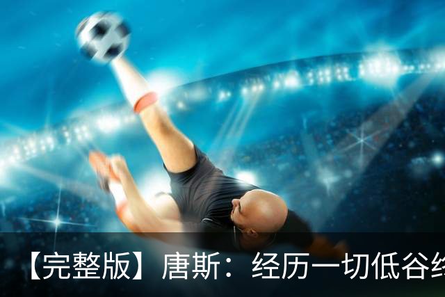 【完整版】唐斯：经历一切低谷终于夺冠 没人看好我们偏偏最争气