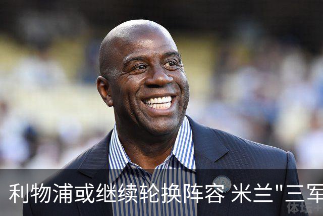 利物浦或继续轮换阵容 米兰"三军用命"有机可乘?
