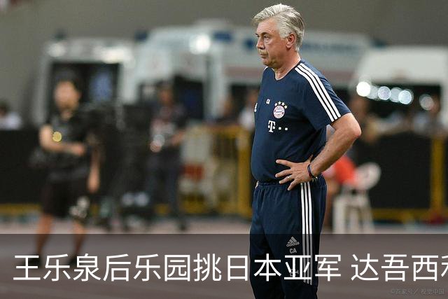 王乐泉后乐园挑日本亚军 达吾西利特渴望连胜