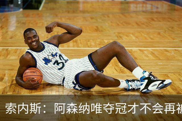 索内斯：阿森纳唯夺冠才不会再被当陪衬