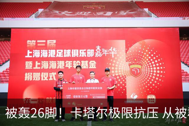 被轰26脚！卡塔尔极限抗压 从被群嘲到拿世界杯首分